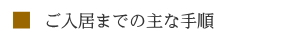 ご入居までの主な手順