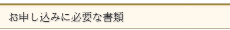 お申込みに必要な書類