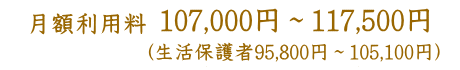 月額利用料107,000円～117,500円（生活保護者95,800円～105,100円）