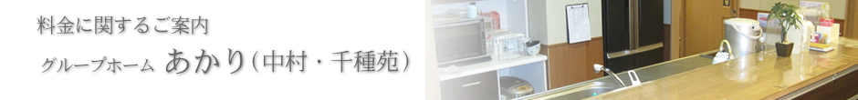 料金に関するご案内　グループホームあかり（中村・千種苑）