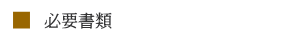 必要書類
