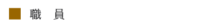 職員