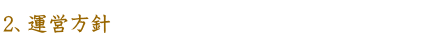 ２、運営方針