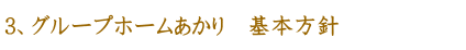 ３、グループホームあかり　基本方針