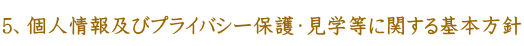 ５、個人情報及びプライバシー保護・見学等に関する基本方針