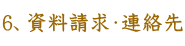 ６、資料請求・連絡先