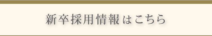 新卒採用情報バナー