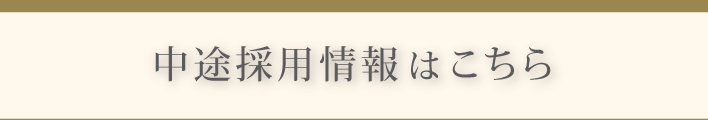 中途採用情報バナー