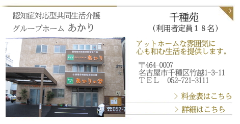 グループホームあかり　千種苑