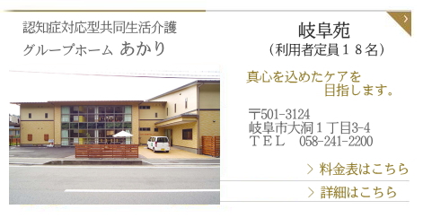 グループホームあかり　岐阜苑