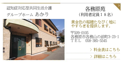グループホームあかり　各務原苑