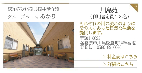 グループホームあかり　川島苑