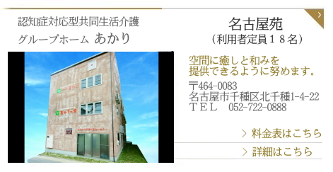 グループホームあかり　名古屋苑