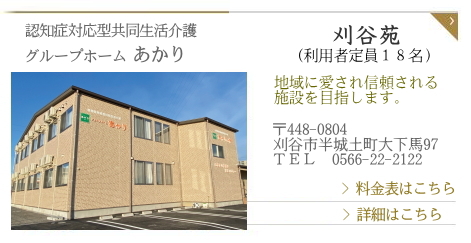 グループホームあかり　刈谷苑