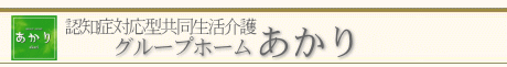 グループホームあかり