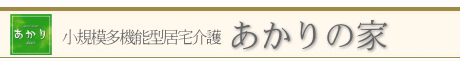 あかりの家