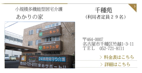 あかりの家　千種苑