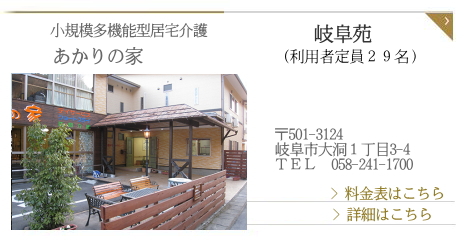 あかりの家　岐阜苑