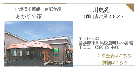 あかりの家　川島苑
