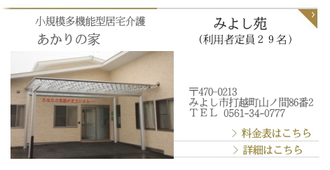 あかりの家　みよし苑