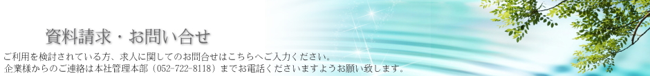 資料請求・問い合わせ